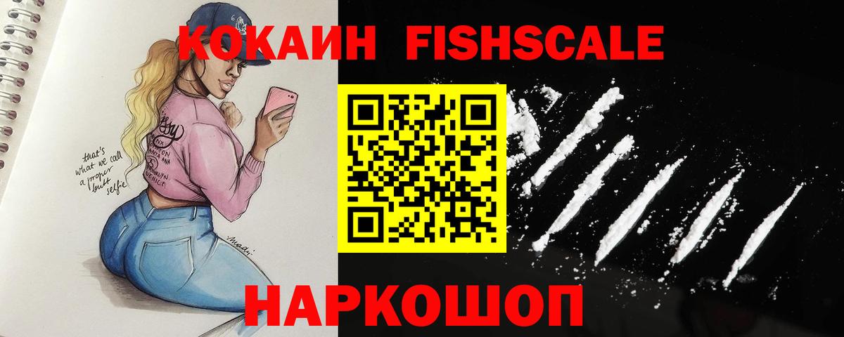 Кокаин Fish Scale Ростов Великий